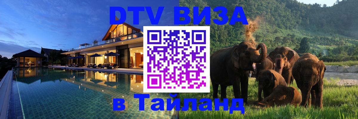 ДТВ виза в Таиланд 