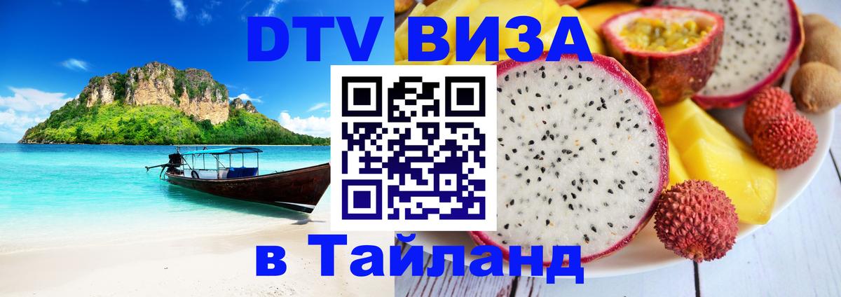 DTV Visa Тайланд купить 